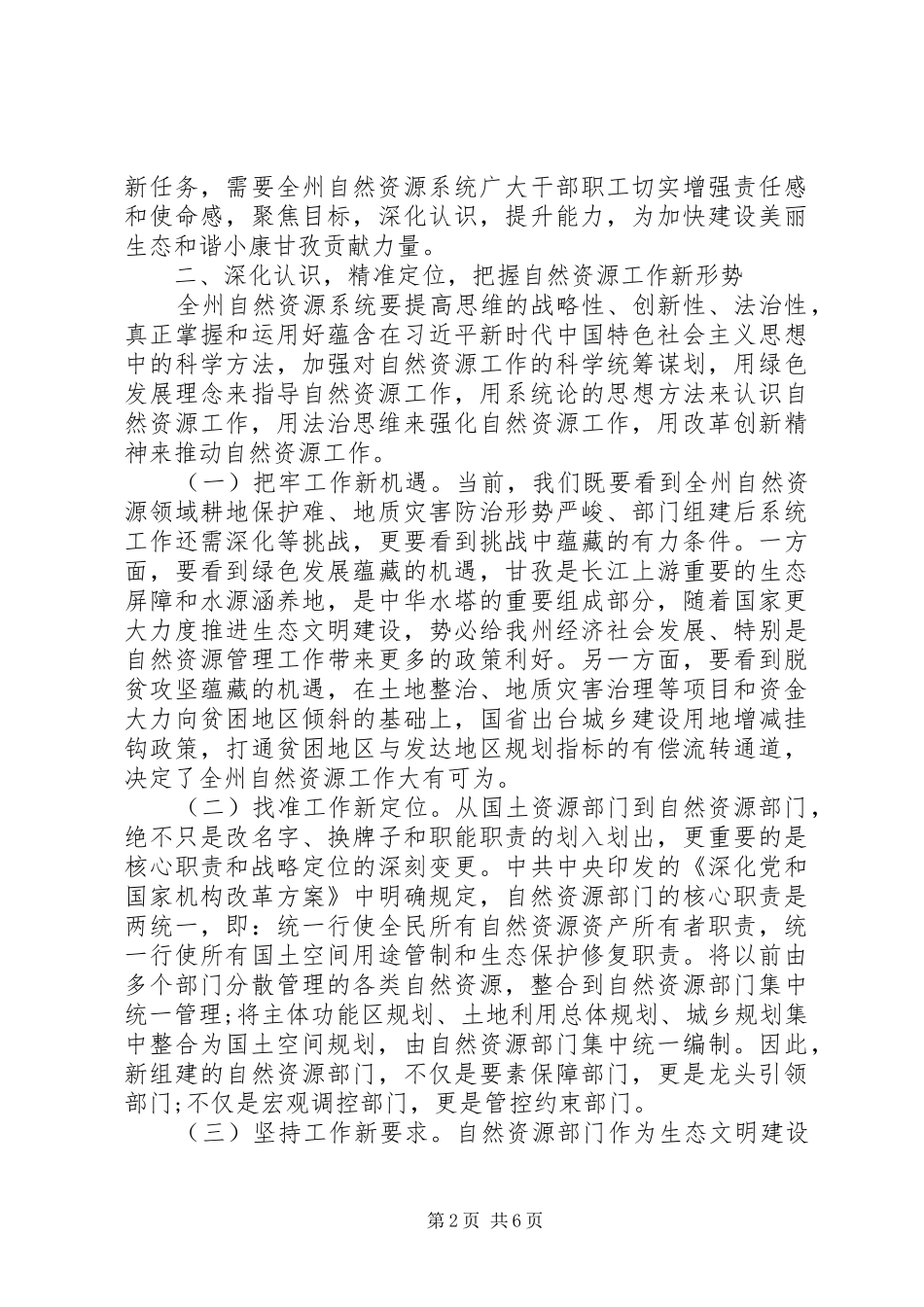 在全州自然资源工作会议上的讲话发言_第2页