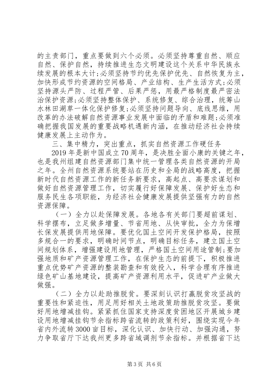 在全州自然资源工作会议上的讲话发言_第3页