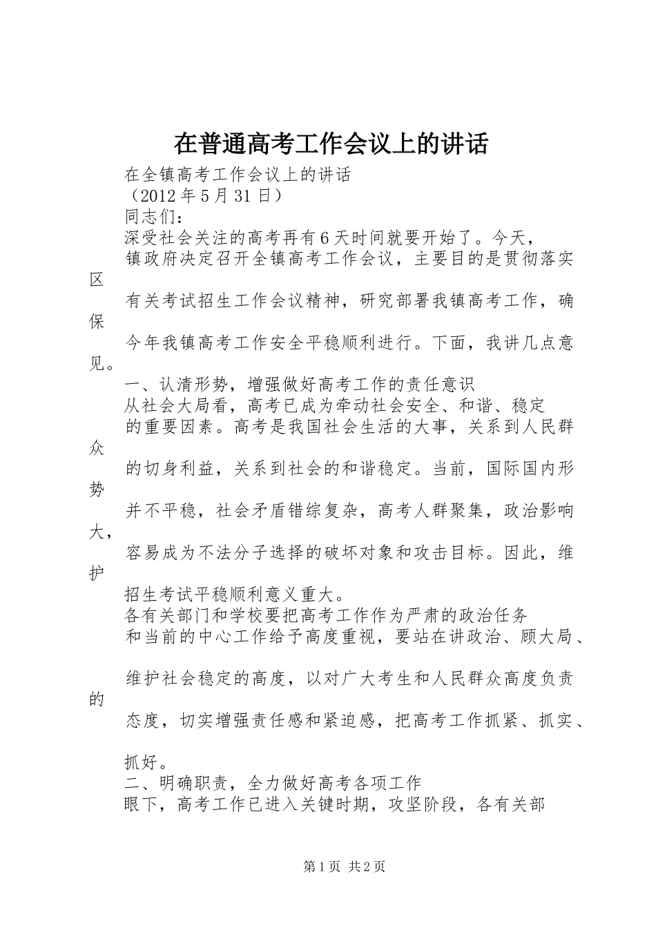 在普通高考工作会议上的讲话发言_第1页