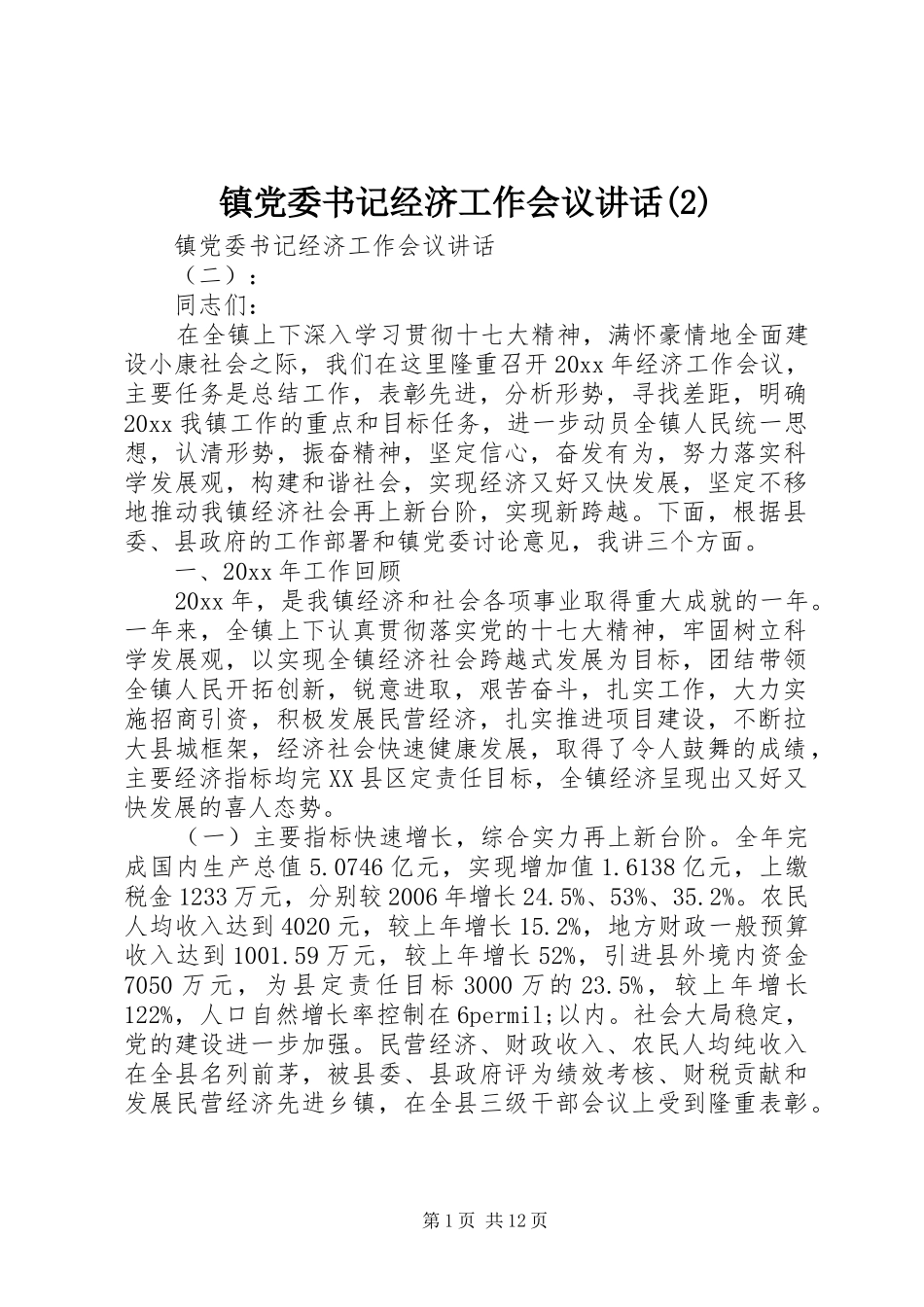 镇党委书记经济工作会议讲话发言_第1页