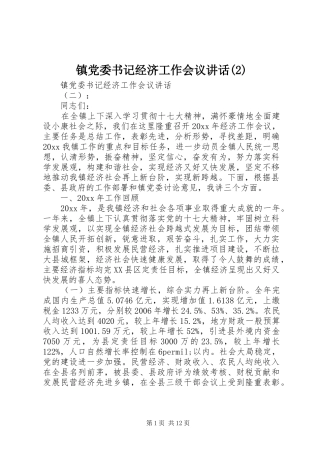 镇党委书记经济工作会议讲话发言