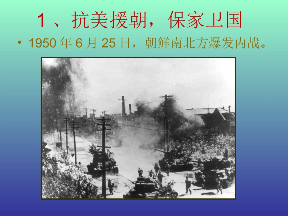 抗美援朝-保家卫国_第2页