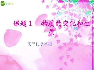 课题1物质的变化和性质