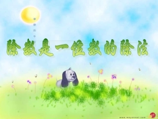 除数是一位数的除法