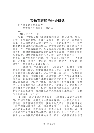 市长在青联全体会讲话发言