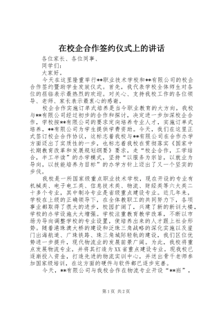 在校企合作签约仪式上的讲话发言