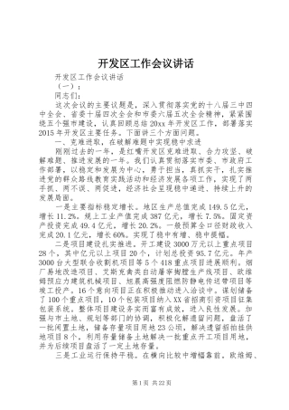 开发区工作会议讲话发言