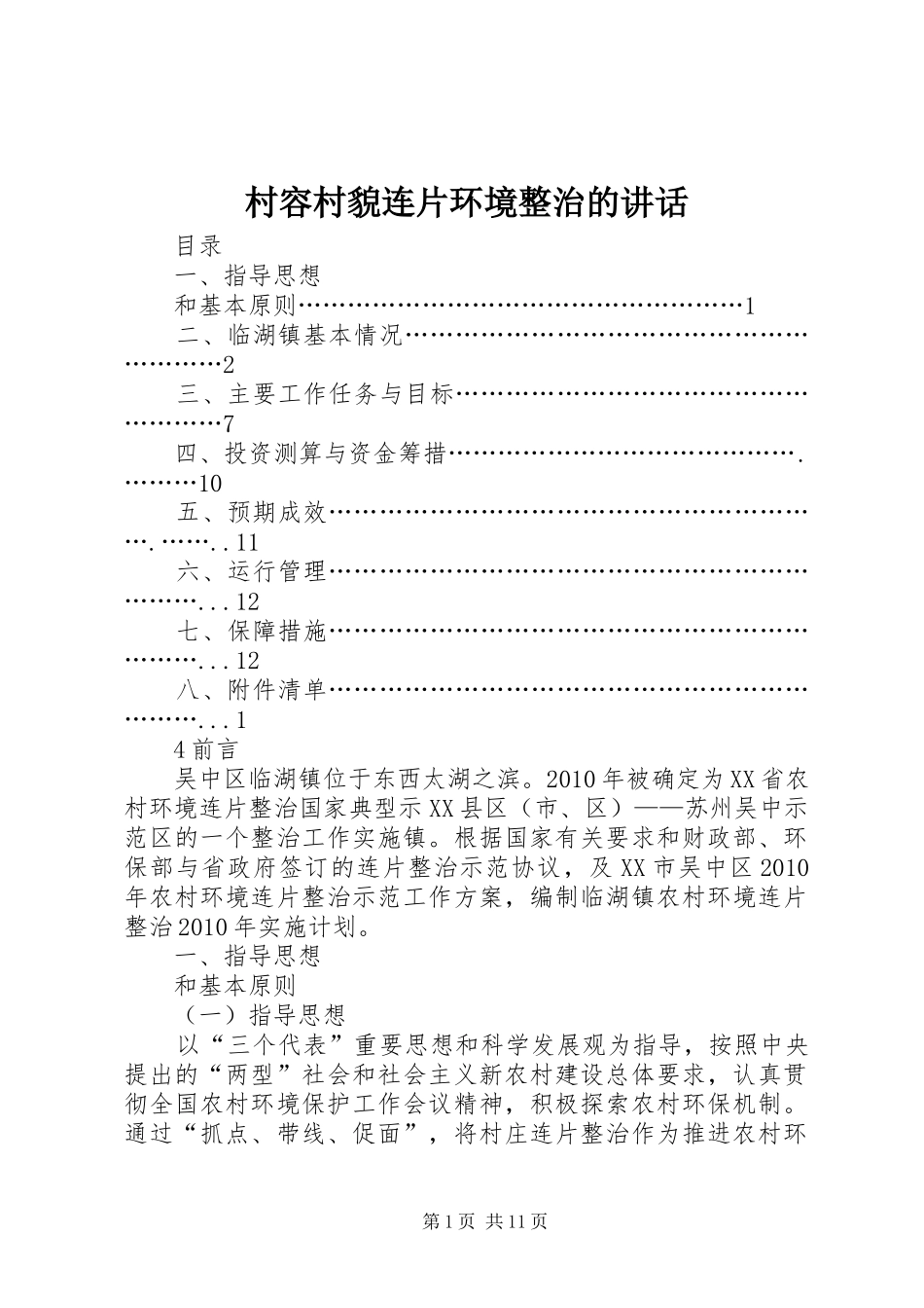 村容村貌连片环境整治的讲话发言_第1页