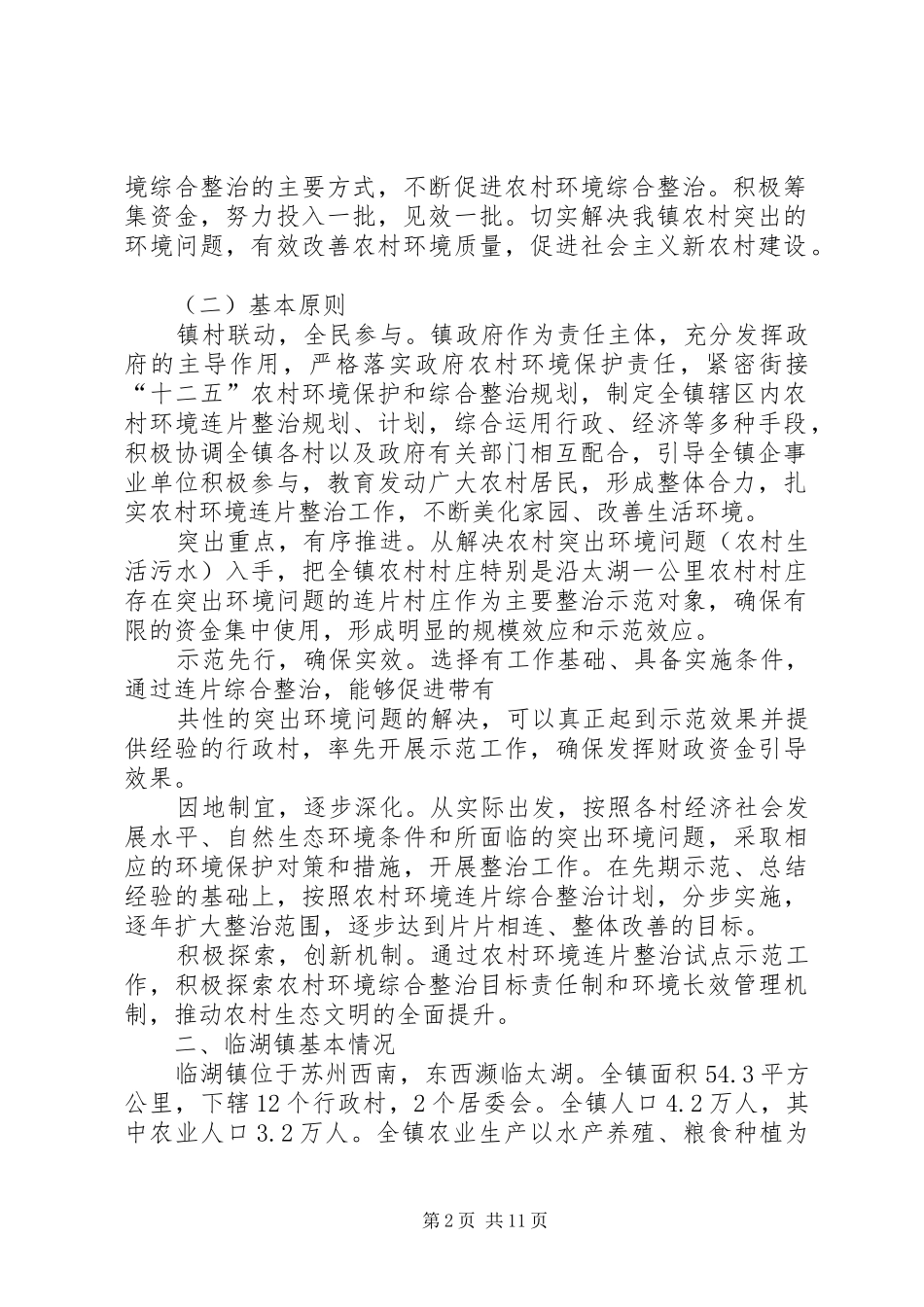 村容村貌连片环境整治的讲话发言_第2页