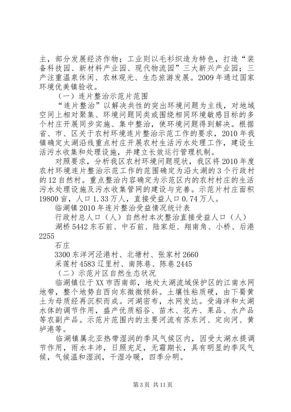 村容村貌连片环境整治的讲话发言_第3页