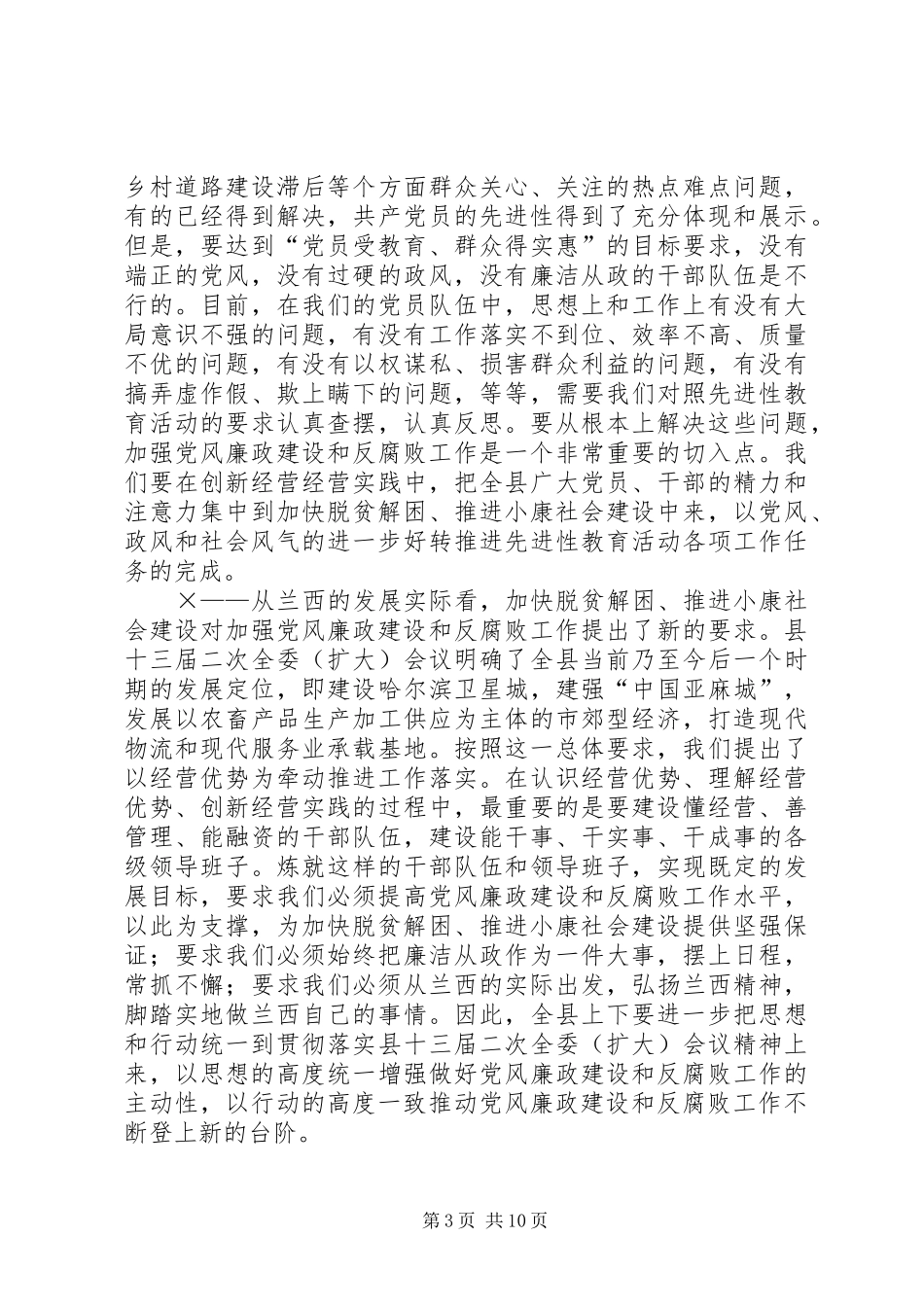 在全县党风廉政建设和反腐败工作会议上的讲话发言廉洁从政高效为民为加快脱贫解困_第3页