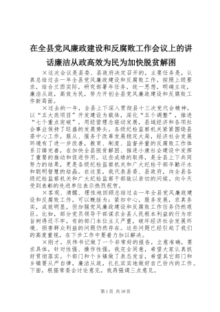 在全县党风廉政建设和反腐败工作会议上的讲话发言廉洁从政高效为民为加快脱贫解困