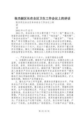 张杰副区长在全区卫生工作会议上的讲话发言
