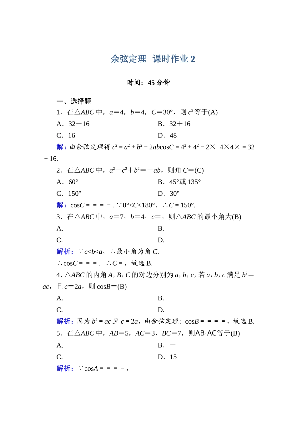 1.1.2余弦定理_第1页