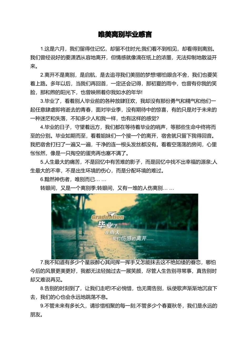 唯美离别毕业感言_第1页