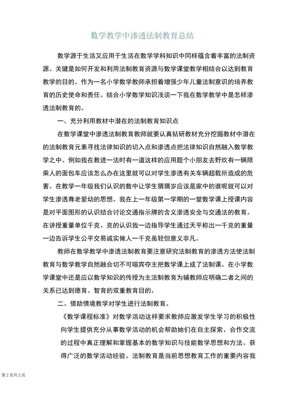 数学教学中渗透法制教育总结_第2页
