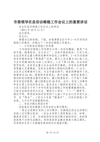 市委领导在县信访维稳工作会议上的重要讲话发言