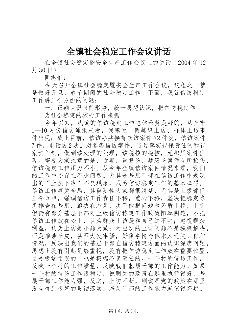 全镇社会稳定工作会议讲话发言_第1页