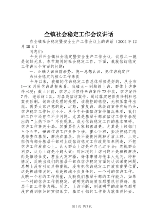 全镇社会稳定工作会议讲话发言