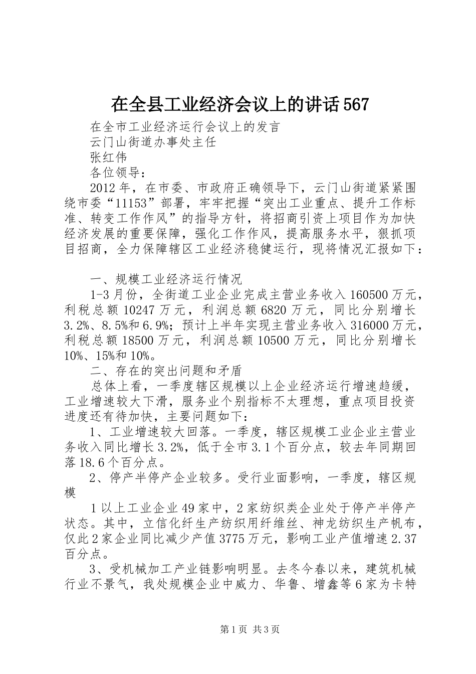 在全县工业经济会议上的讲话发言567_第1页