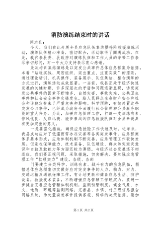 消防演练结束时的讲话发言