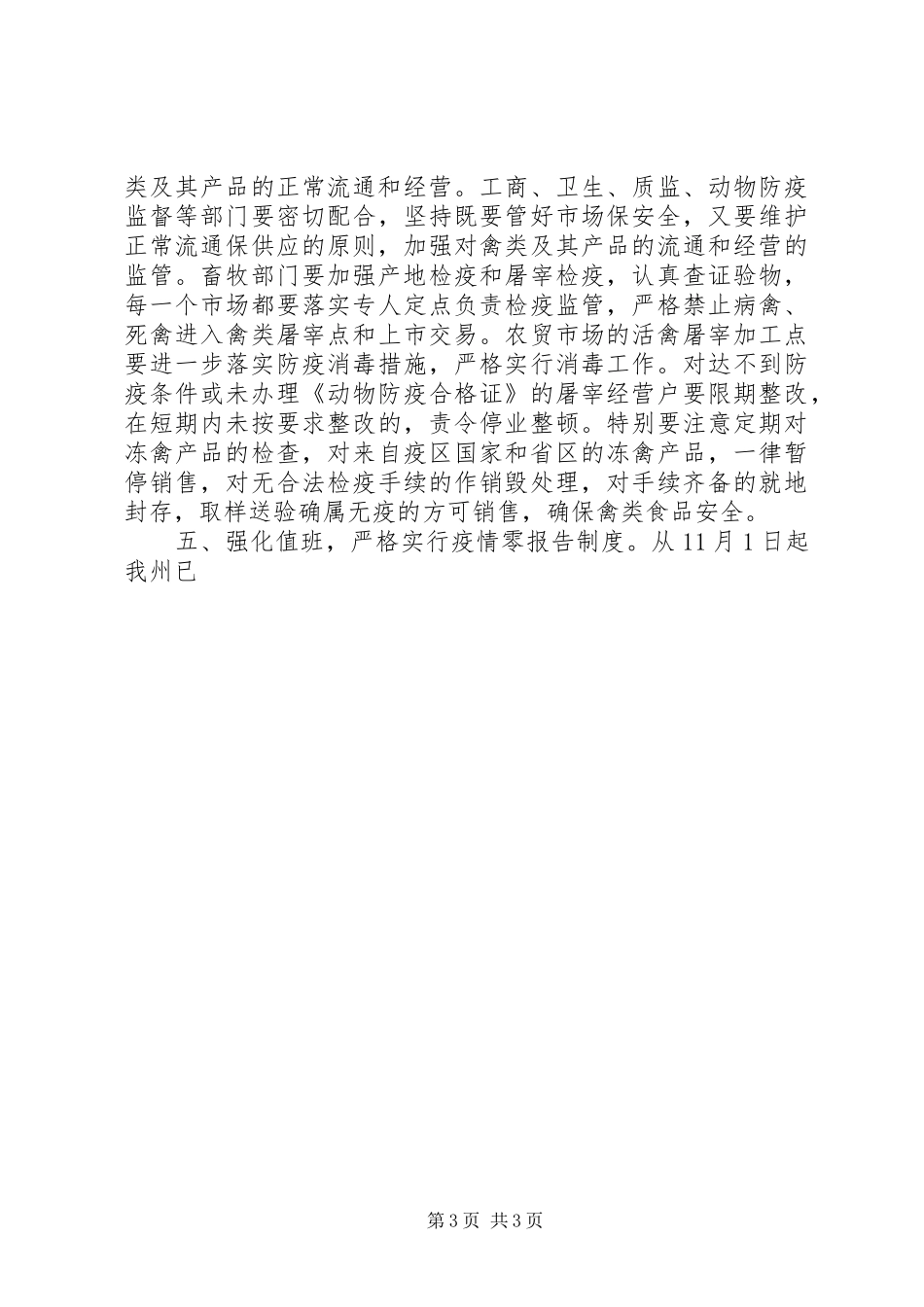 在重大动物疫病防治指挥部指挥长会议上的讲话发言_第3页