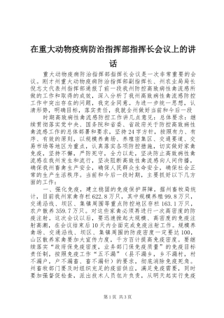 在重大动物疫病防治指挥部指挥长会议上的讲话发言