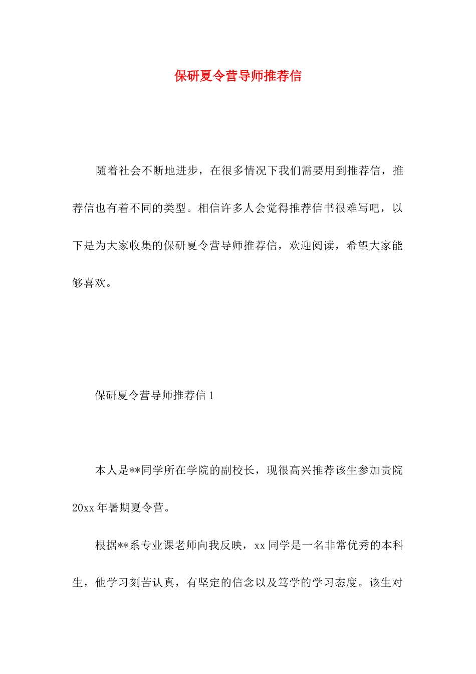 保研夏令营导师推荐信_第1页