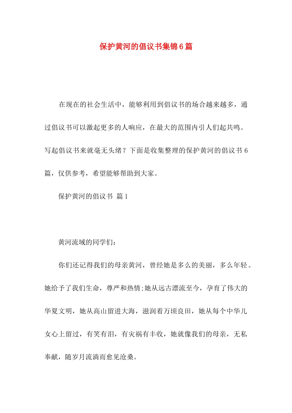 保护黄河的倡议书集锦6篇_第1页