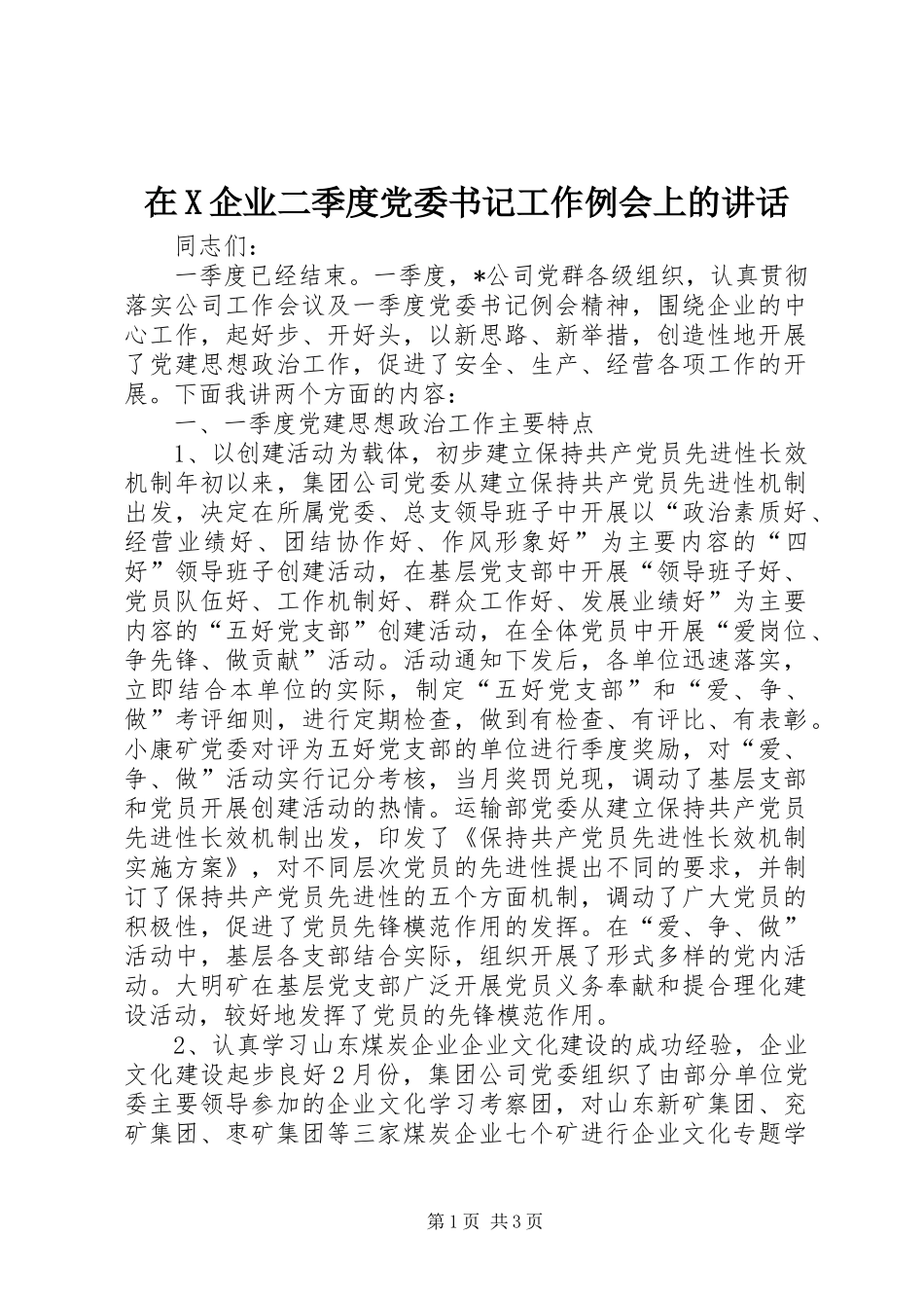 在X企业二季度党委书记工作例会上的讲话发言_第1页
