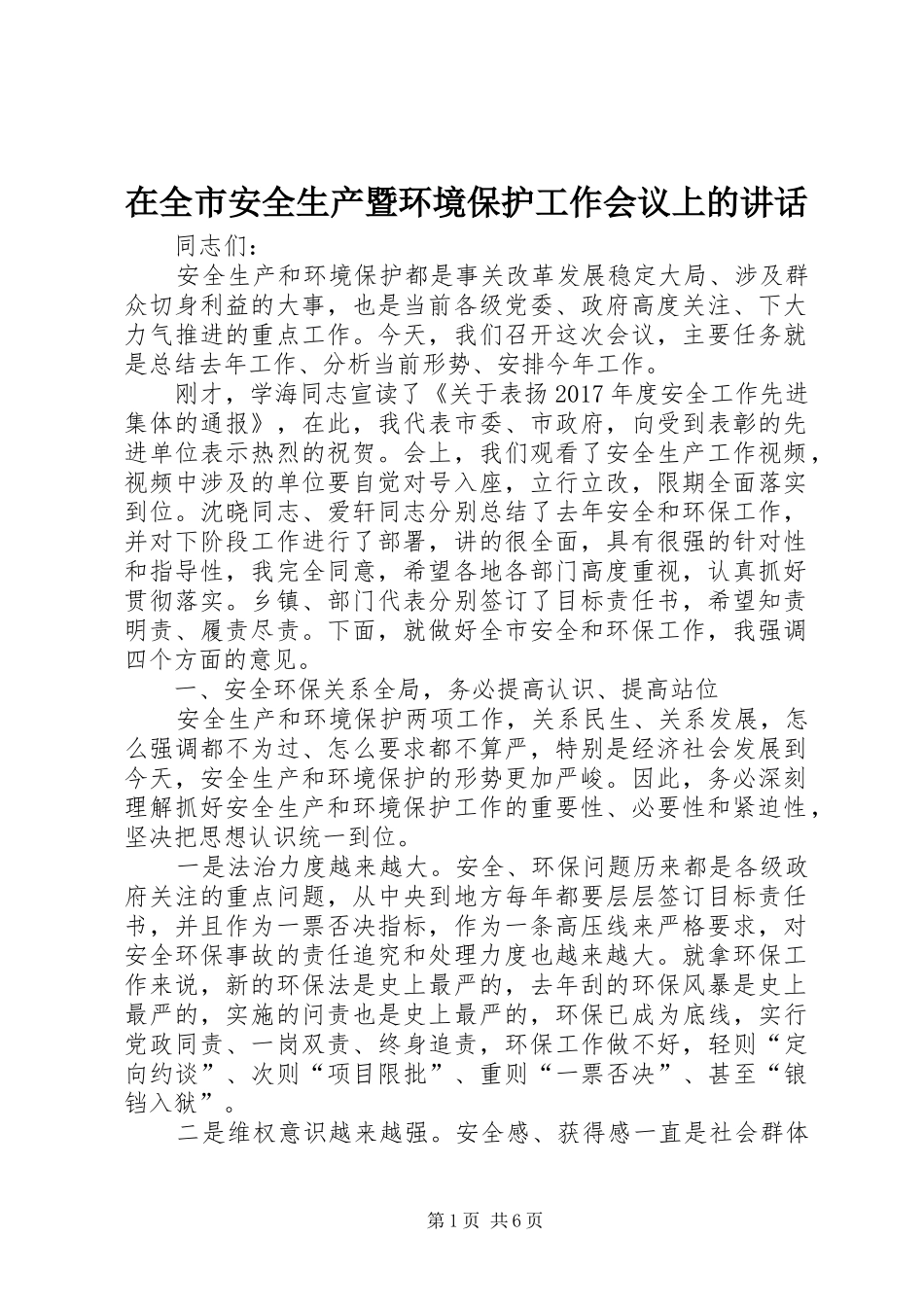 在全市安全生产暨环境保护工作会议上的讲话发言_第1页
