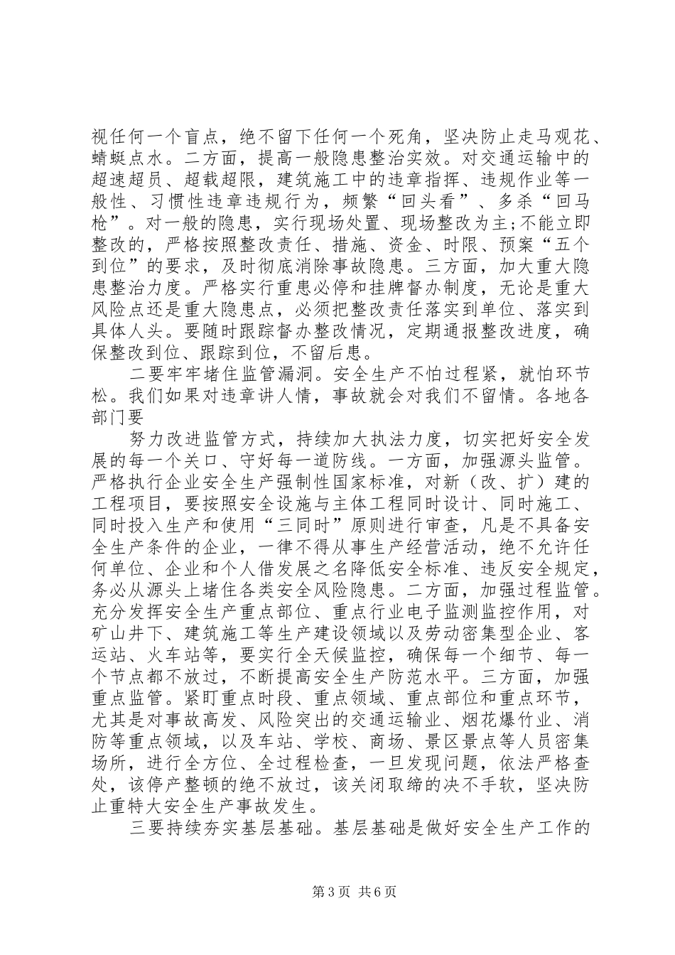 在全市安全生产暨环境保护工作会议上的讲话发言_第3页