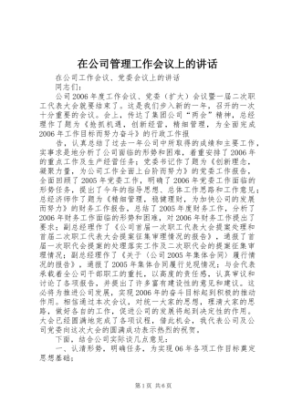 在公司管理工作会议上的讲话发言
