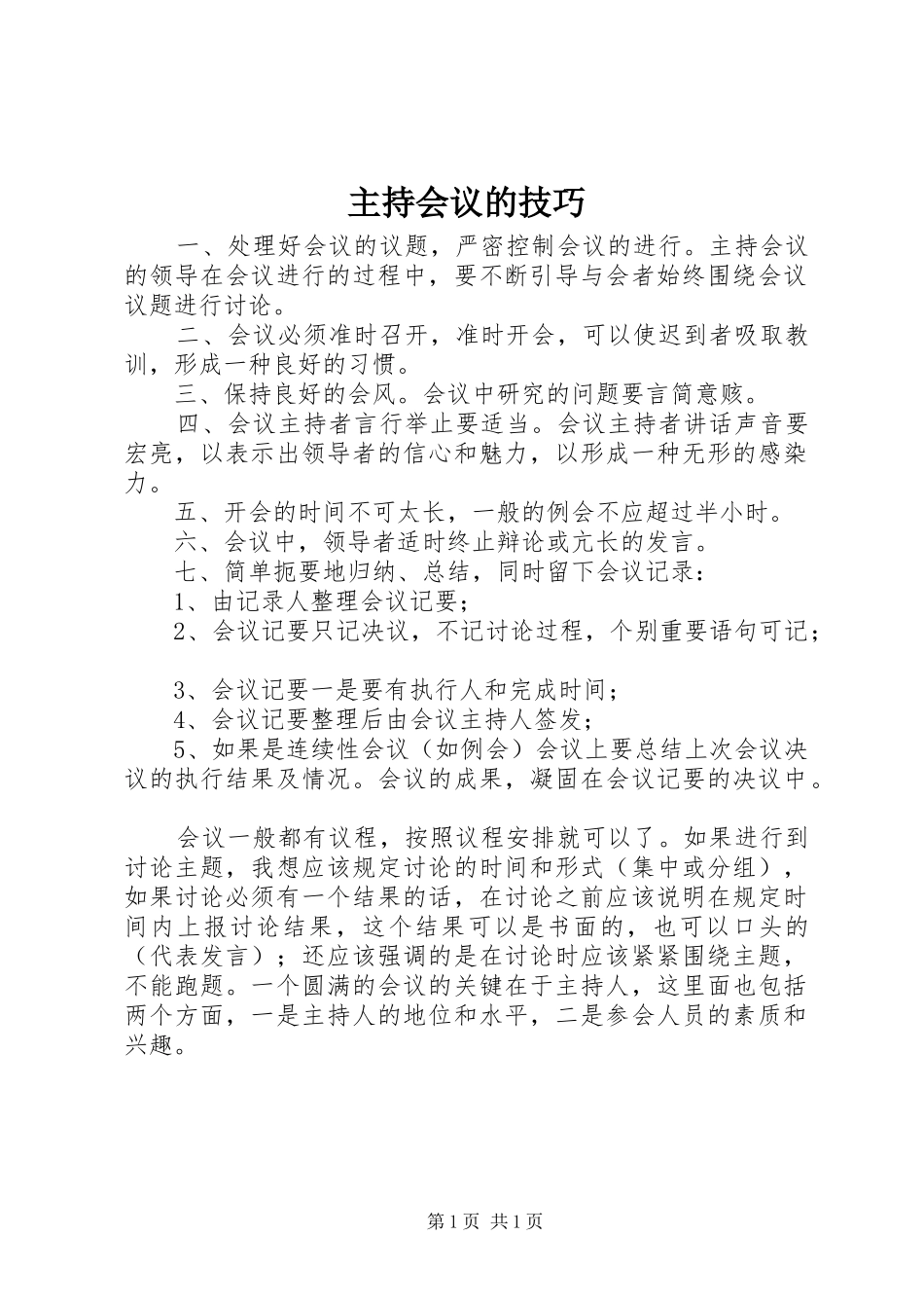 主持会议的技巧 (2)_第1页
