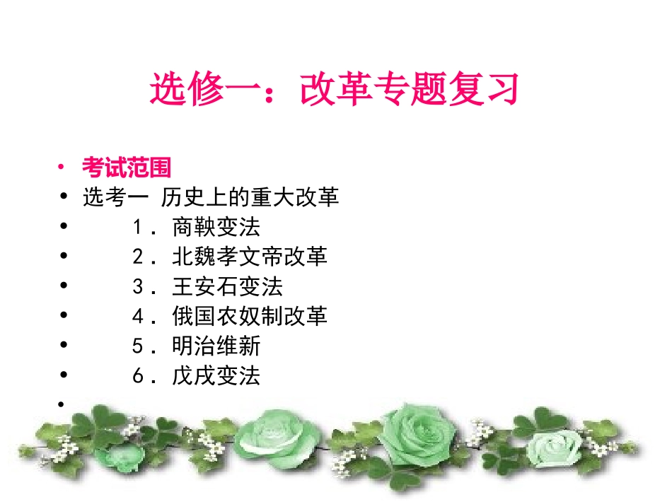 探究活动课一-历史上的改革与发展_第1页