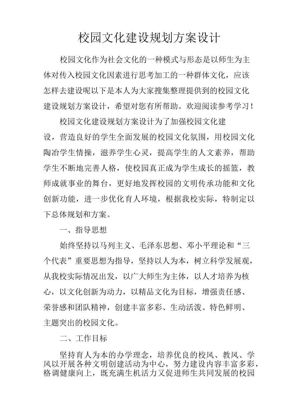 校园文化建设规划方案设计_第1页