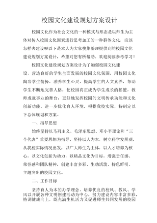 校园文化建设规划方案设计