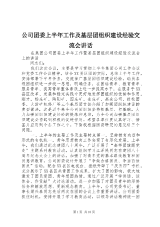 公司团委上半年工作及基层团组织建设经验交流会讲话发言