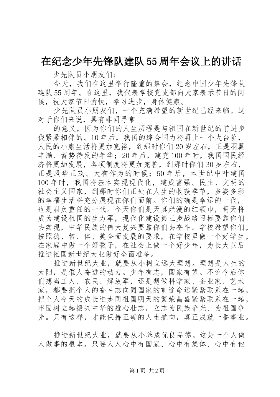 在纪念少年先锋队建队55周年会议上的讲话发言_第1页