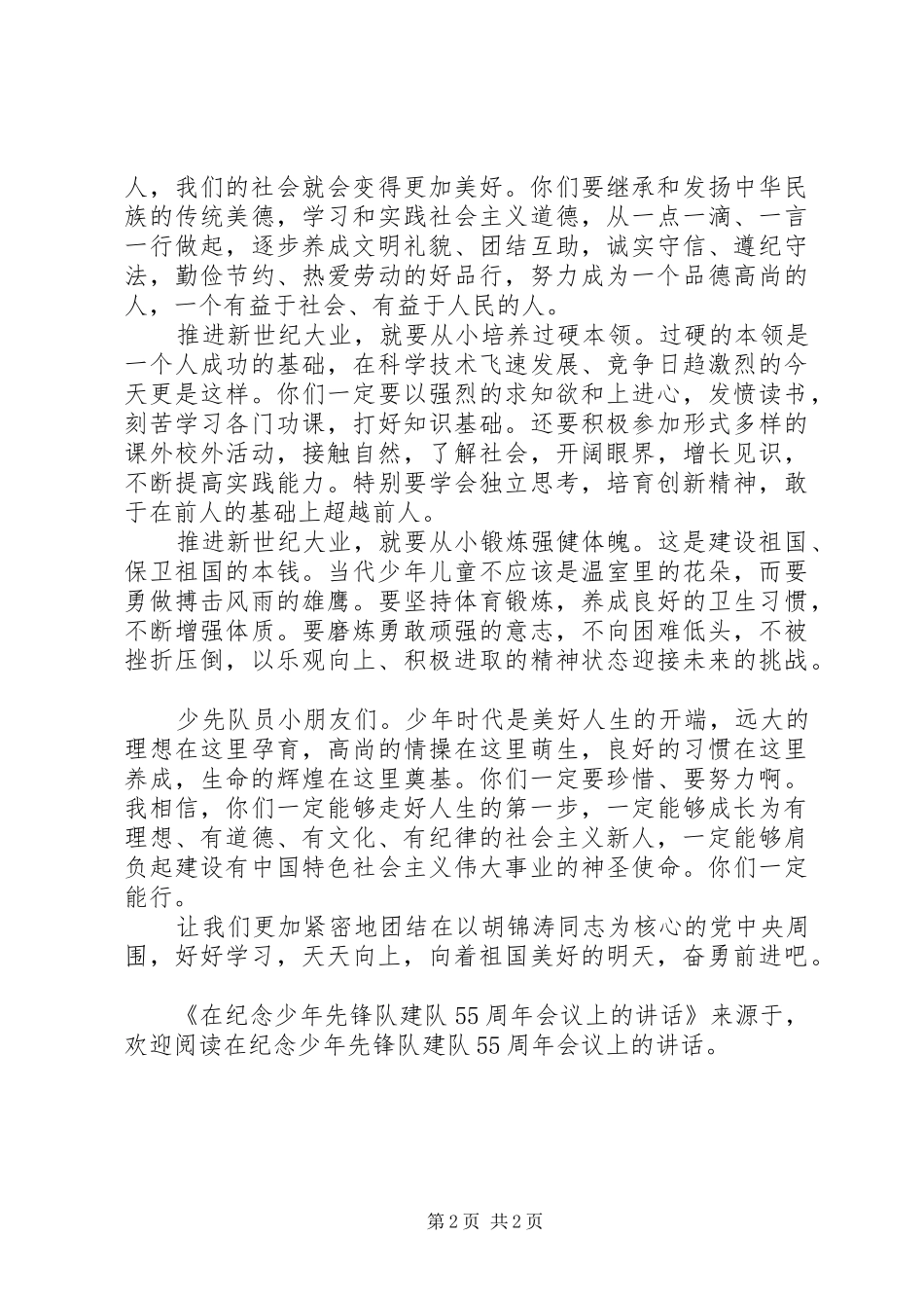 在纪念少年先锋队建队55周年会议上的讲话发言_第2页