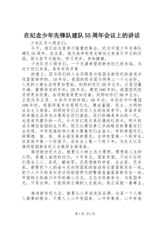 在纪念少年先锋队建队55周年会议上的讲话发言