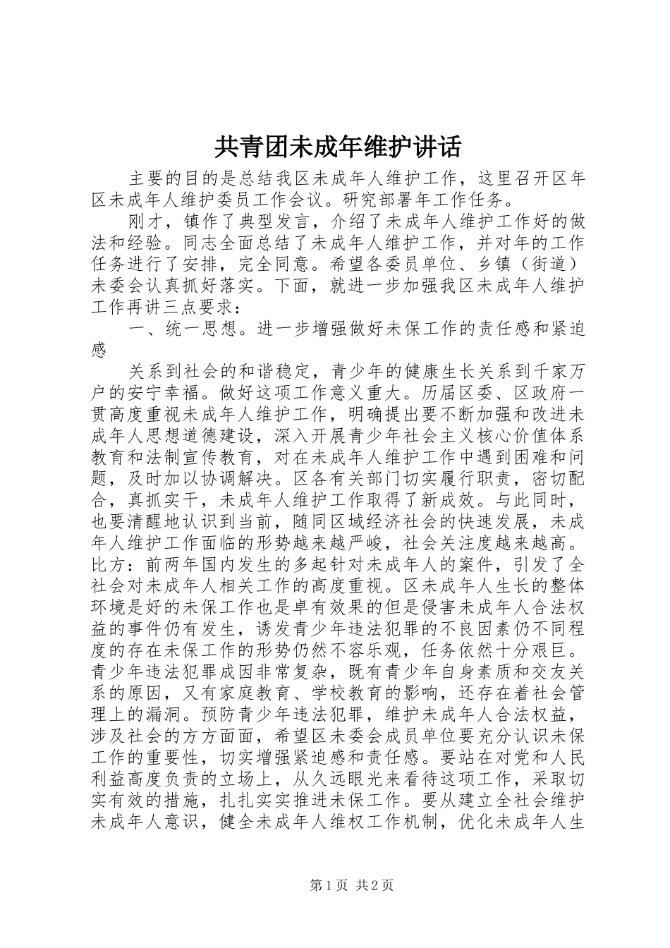 共青团未成年维护讲话发言_第1页