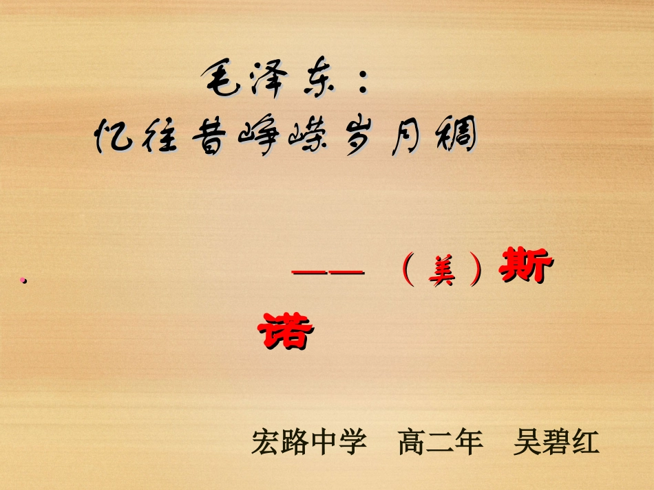 第三课-毛泽东：忆往昔-峥嵘岁月稠-(3)_第1页
