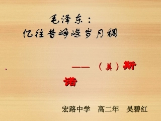 第三课-毛泽东：忆往昔-峥嵘岁月稠-(3)