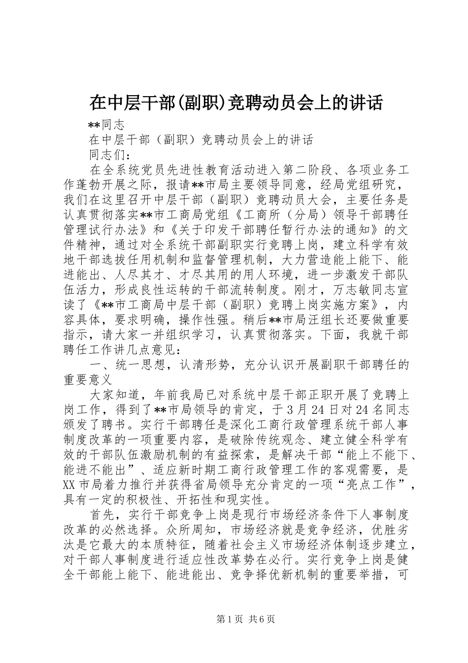 在中层干部(副职)竞聘动员会上的讲话发言_第1页