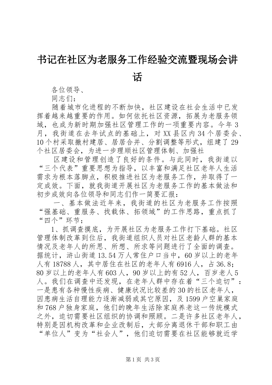 书记在社区为老服务工作经验交流暨现场会讲话发言_第1页