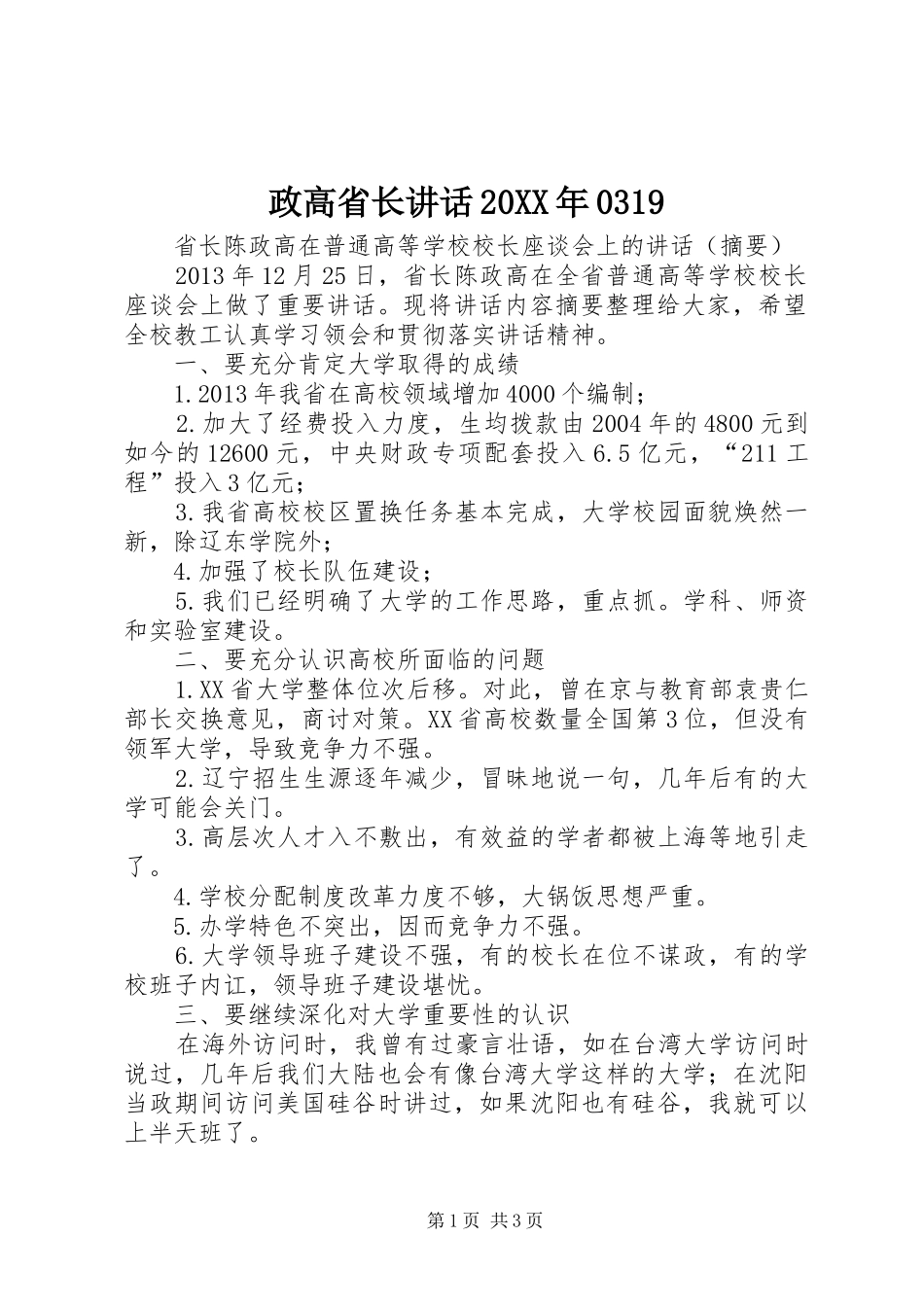 政高省长讲话发言20XX年0319(3)_第1页