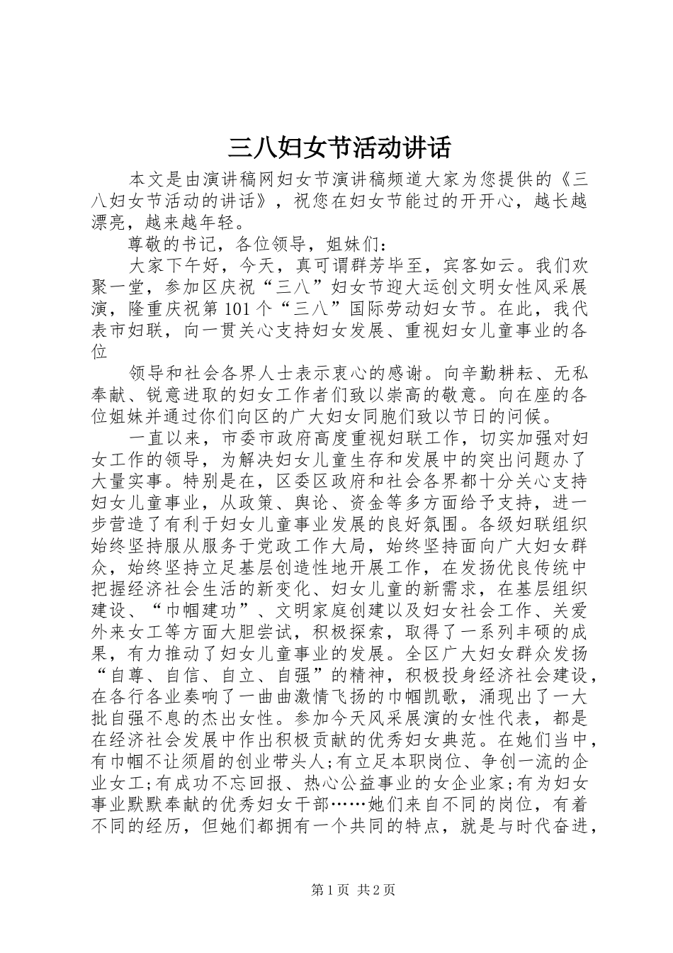 三八妇女节活动讲话发言_第1页