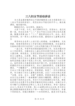 三八妇女节活动讲话发言