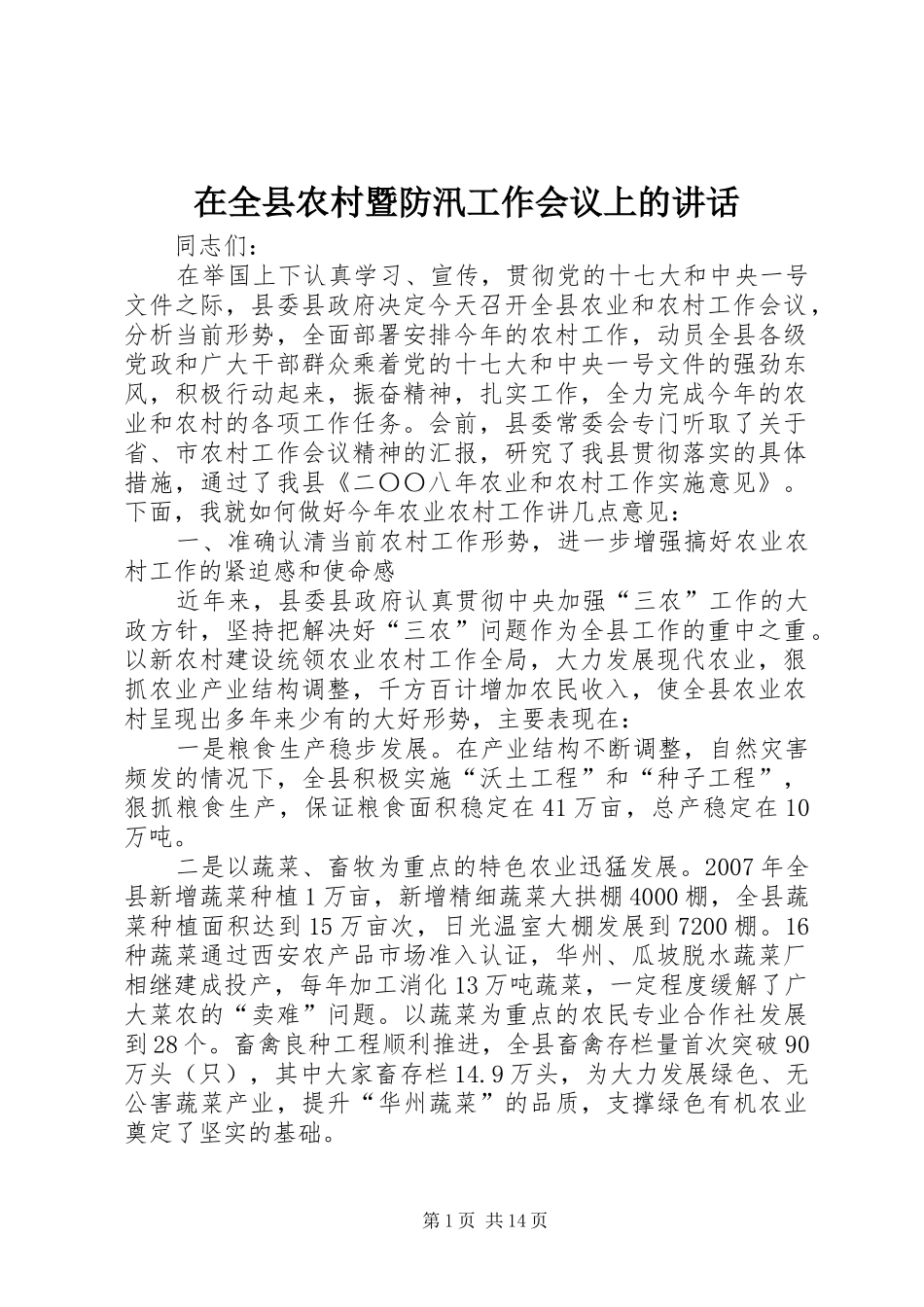在全县农村暨防汛工作会议上的讲话发言_第1页